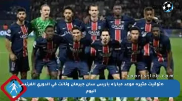 «توقيت مثير» موعد مباراة باريس سان جيرمان ونانت في الدوري الفرنسي اليوم